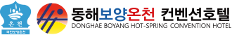 동해보양온천 로고